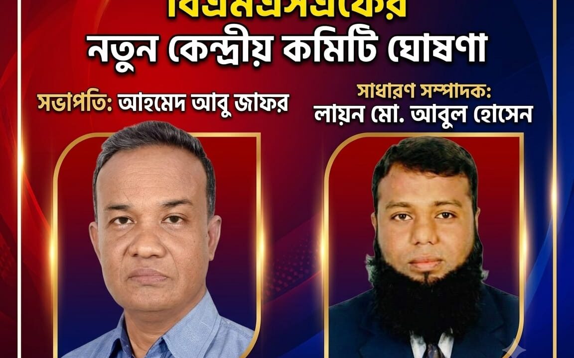 বিএমএসএফের নতুন কেন্দ্রীয় কমিটি ঘোষণা; সভাপতি আহমেদ আবু জাফর, সাধারণ সম্পাদক লায়ন মো. আবুল হোসেন