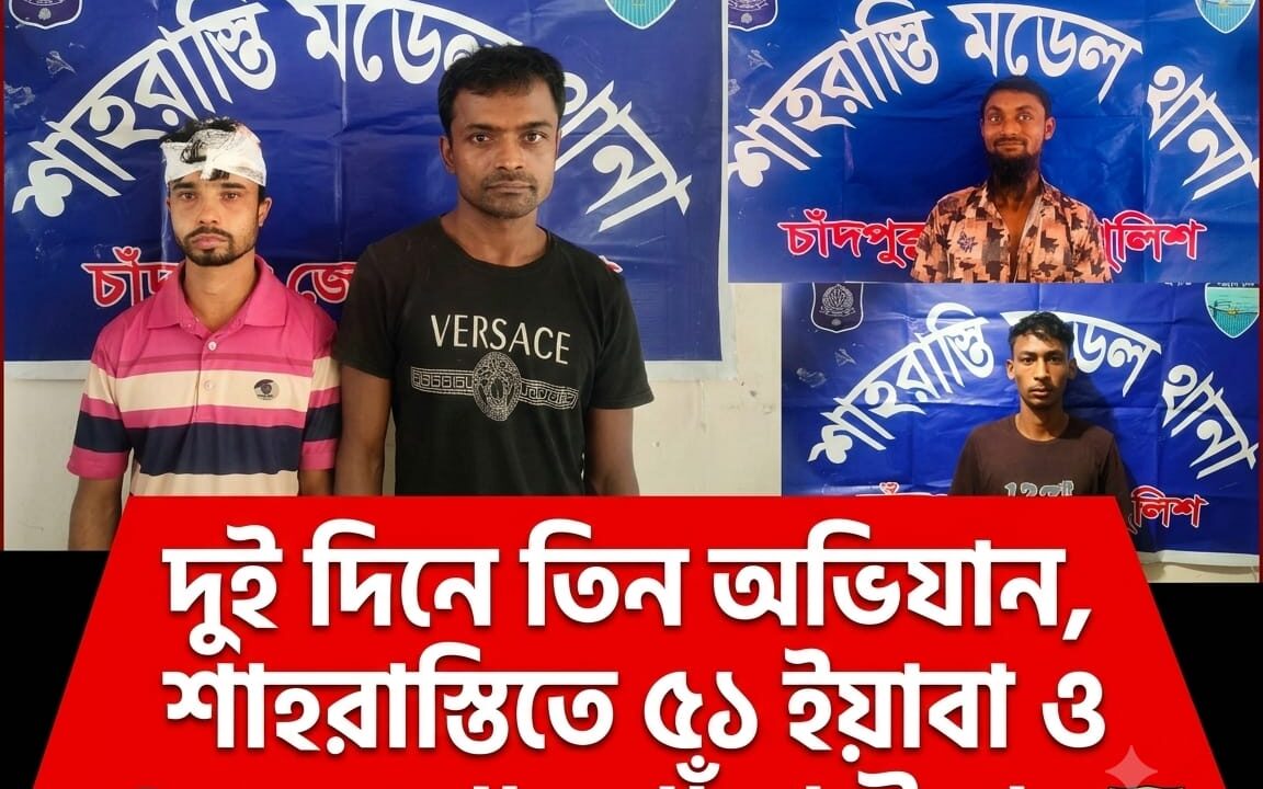 দুই দিনে তিন অভিযান, শাহরাস্তিতে ৫১ ইয়াবা ও ২৫০ গ্রাম গাঁজা উদ্ধার