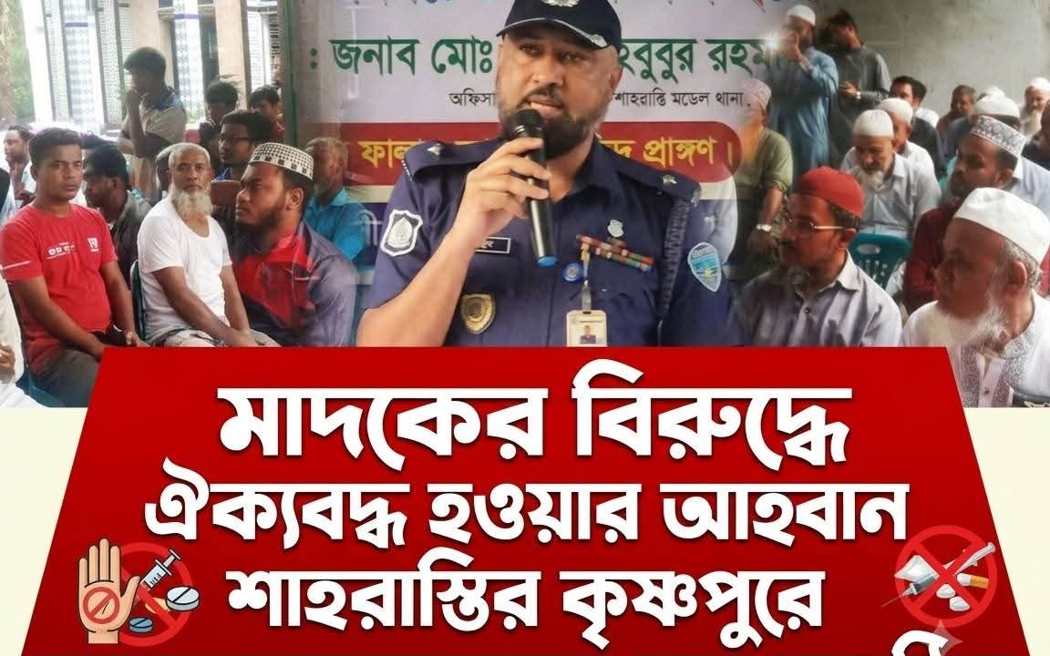 মাদকের বিরুদ্ধে ঐক্যবদ্ধ হওয়ার আহ্বান শাহরাস্তির কৃষ্ণপুরে জনসচেতনতামূলক সভা