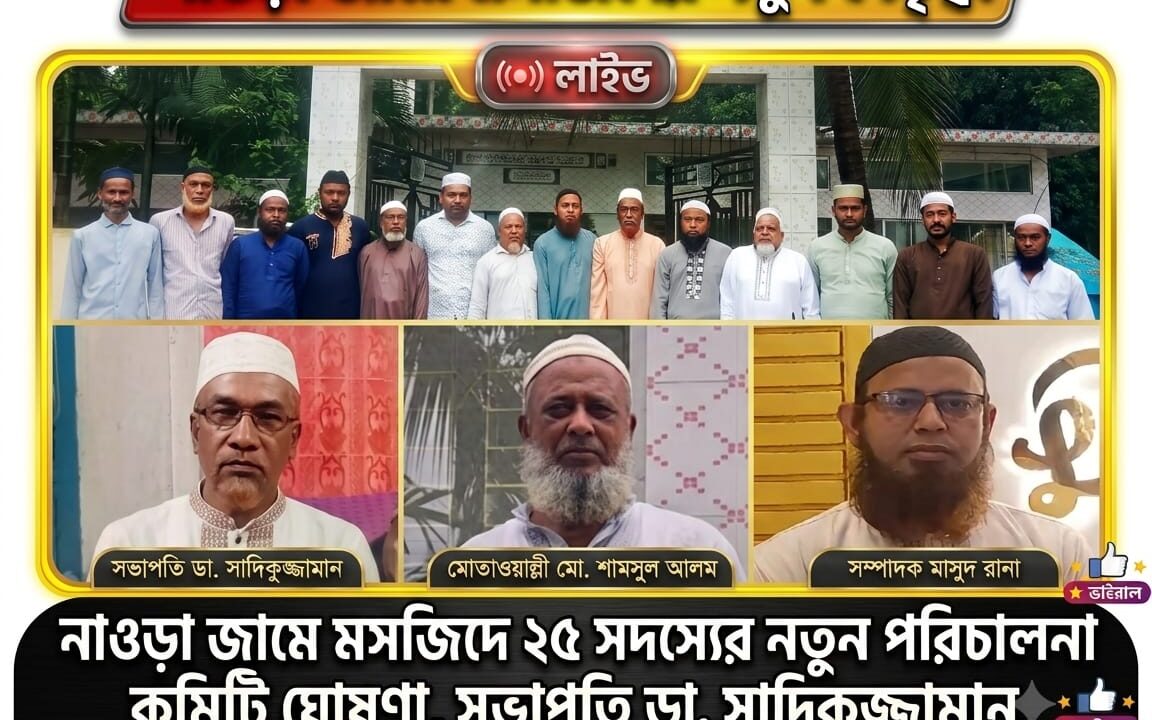 নাওড়া জামে মসজিদে ২৫ সদস্যের নতুন পরিচালনা কমিটি ঘোষণা,সভাপতি ডা. সাদিকুজ্জামান, মোতাওয়াল্লী মো. শামসুল আলম, সম্পাদক মাসুদ রানা