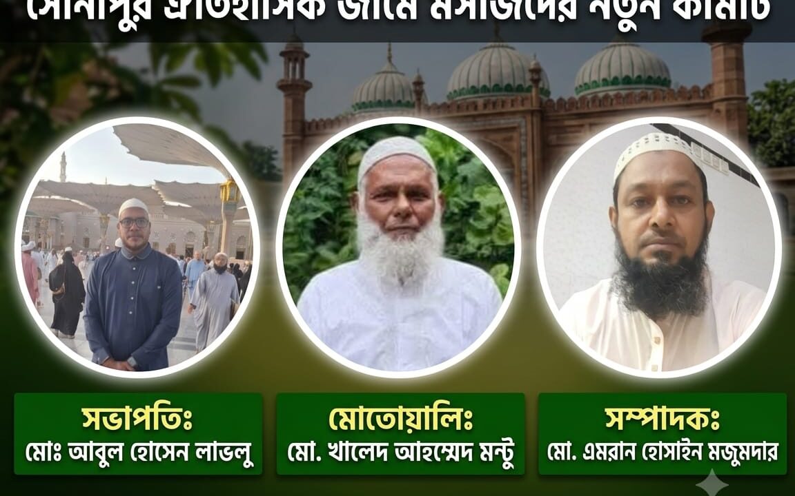 সোনাপুর ঐতিহাসিক জামে মসজিদের ৩১ সদস্যের নতুন কমিটি ঘোষণা, ঐক্যের ডাক
