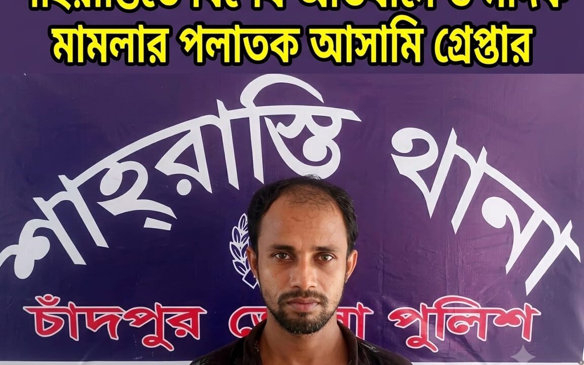 শাহরাস্তিতে বিশেষ অভিযানে ৬ মাদক মামলার পলাতক আসামি গ্রেপ্তার