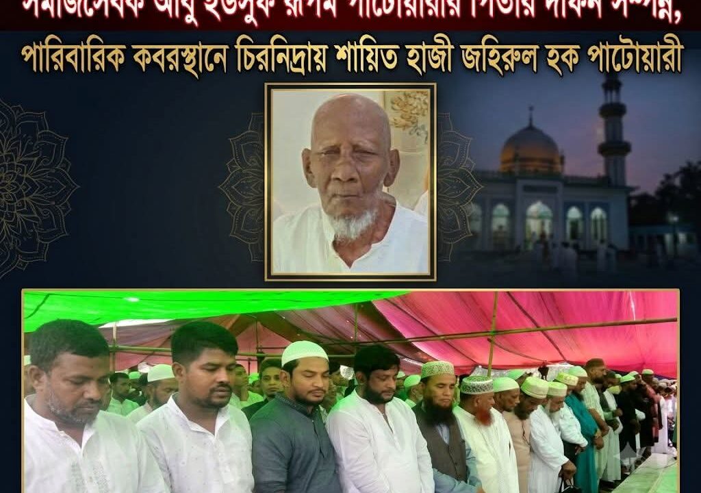 শেষ বিদায়ে মানুষের ঢল, চিরনিদ্রায় হাজী জহিরুল হক পাটোয়ারী