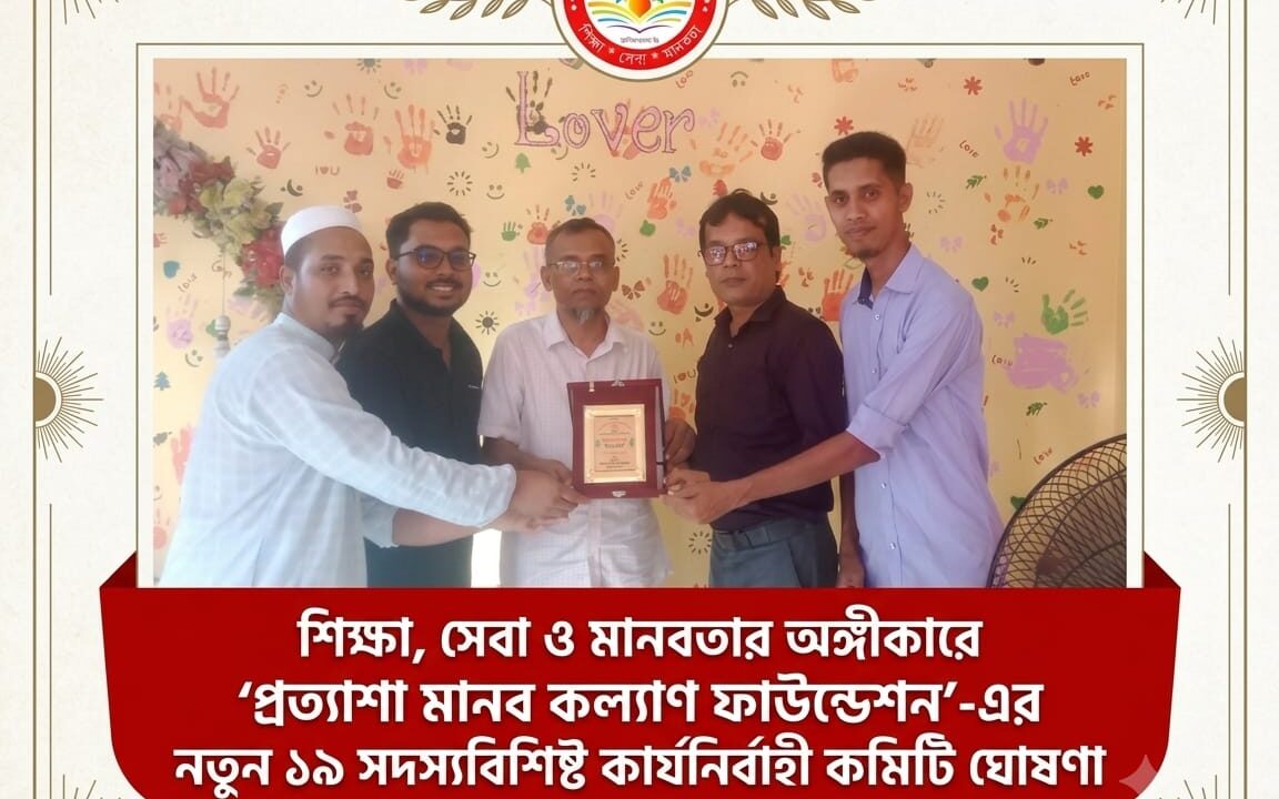 শিক্ষা, সেবা ও মানবতার অঙ্গীকারে ‘প্রত্যাশা মানব কল্যাণ ফাউন্ডেশন’-এর নতুন ১৯ সদস্য বিশিষ্ট কার্যনির্বাহী কমিটি ঘোষণা