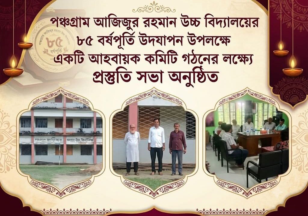 পঞ্চগ্রাম আজিজুর রহমান উচ্চ বিদ্যালয়ের ৮৫ বছর পূর্তি উদযাপনে প্রস্তুতি শুরু, ৭ আগস্ট কমিটি গঠনের সভা