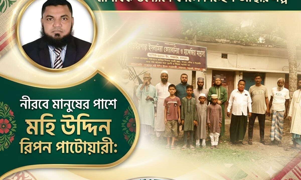 নীরবে মানুষের পাশে মহি উদ্দিন রিপন পাটোয়ারী: মানবিক উদ্যোগে বদলে দিচ্ছেন আস্থার গল্প