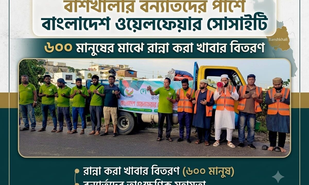 বাঁশখালীর বন্যার্তদের পাশে বাংলাদেশ ওয়েলফেয়ার সোসাইটি, ৬০০ মানুষের মাঝে রান্না করা খাবার বিতরণ