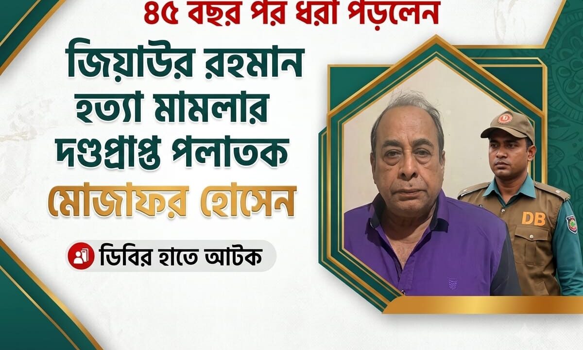 ৪৫ বছর পর ধরা পড়লেন জিয়াউর রহমান হত্যা মামলার দণ্ডপ্রাপ্ত পলাতক মোজাফফর হোসেন ডিবির হাতে আটক, আইনগত প্রক্রিয়া শেষে সেনাবাহিনীর কাছে হস্তান্তর
