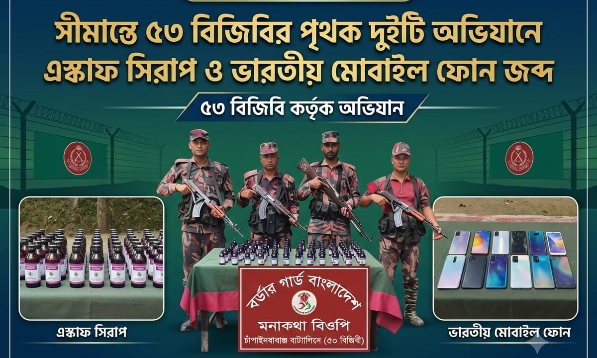 সীমান্তে ৫৩ বিজিবির পৃথক দুইটি অভিযানে এস্কাফ সিরাপ ও ভারতীয় মোবাইল ফোন জব্দ