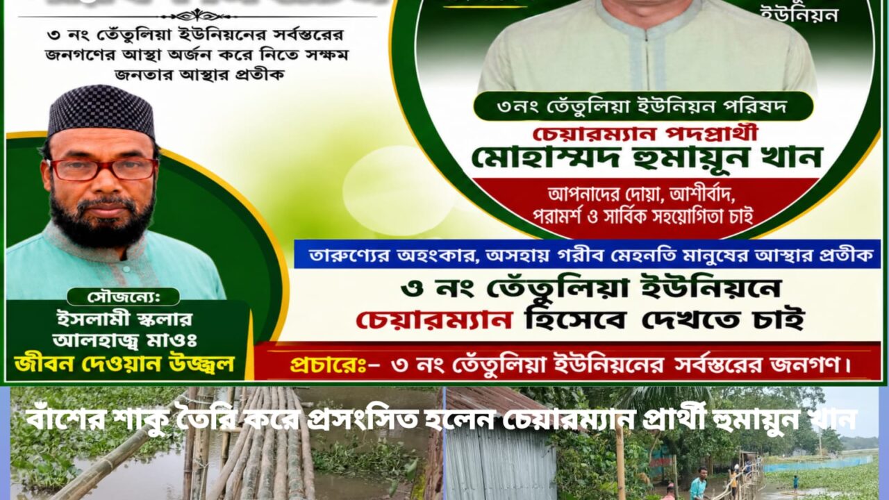 পশুখালীতে কংস নদীর ভাঙনে বিপর্যস্ত জনপদে ২৫০ ফুট বাঁশের সাঁকো নির্মাণ, মানবিক উদ্যোগে প্রশংসিত হুমায়ূন খান