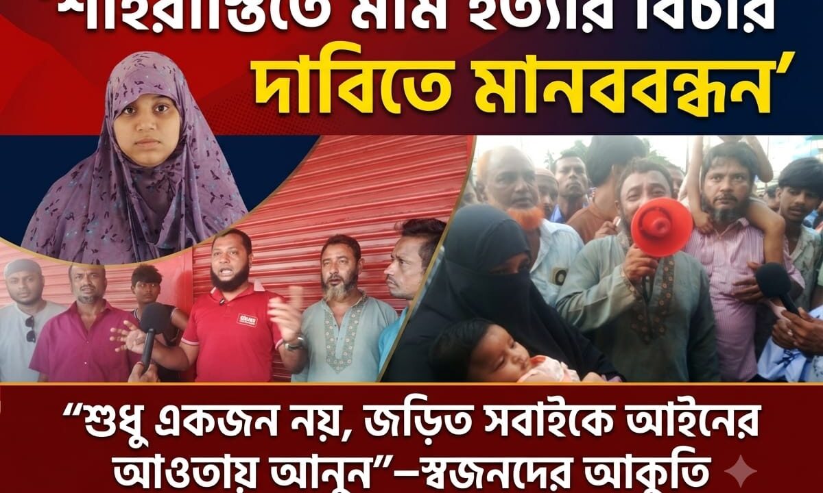 শাহরাস্তিতে মীম হত্যার বিচার দাবিতে মানববন্ধন ‘শুধু একজন নয়, জড়িত সবাইকে আইনের আওতায় আনুন’—স্বজনদের আকুতি