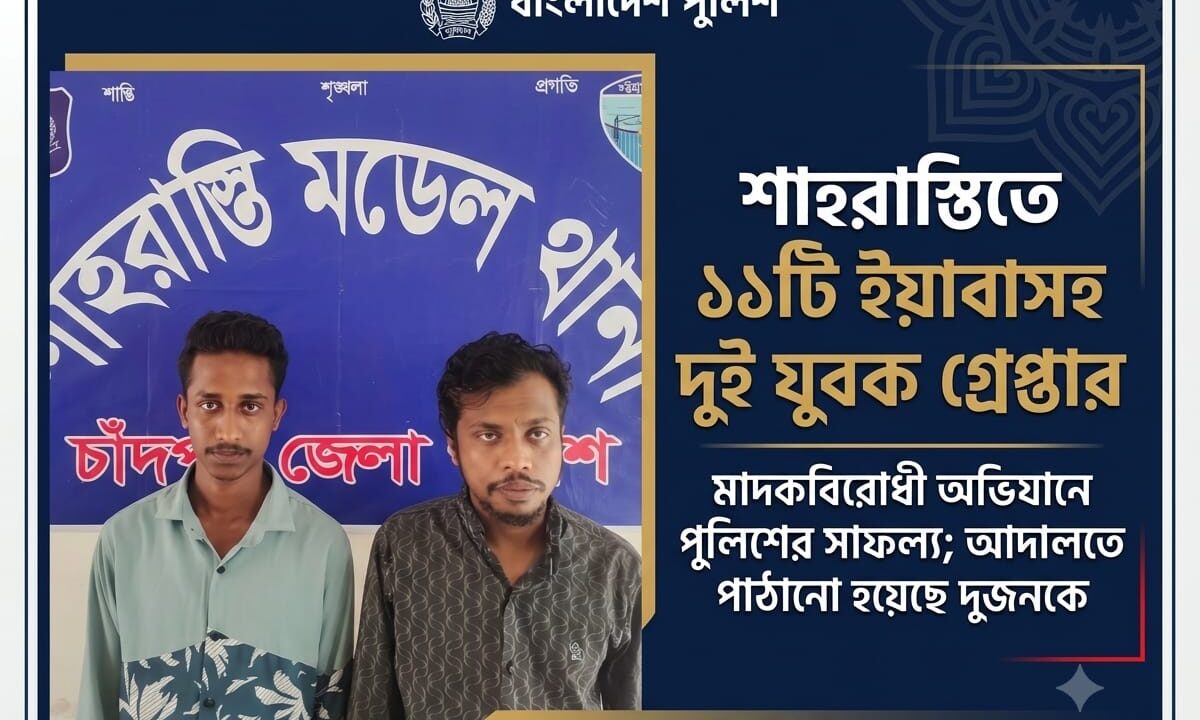 শাহরাস্তিতে ১১টি ইয়াবাসহ দুই যুবক গ্রেপ্তার মাদকবিরোধী অভিযানে পুলিশের সাফল্য; আদালতে পাঠানো হয়েছে দুজনকে