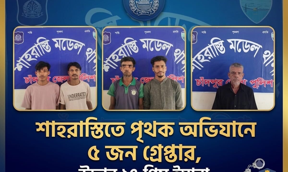 শাহরাস্তিতে পৃথক অভিযানে ৫ জন গ্রেপ্তার, উদ্ধার ২৭ পিস ইয়াবা