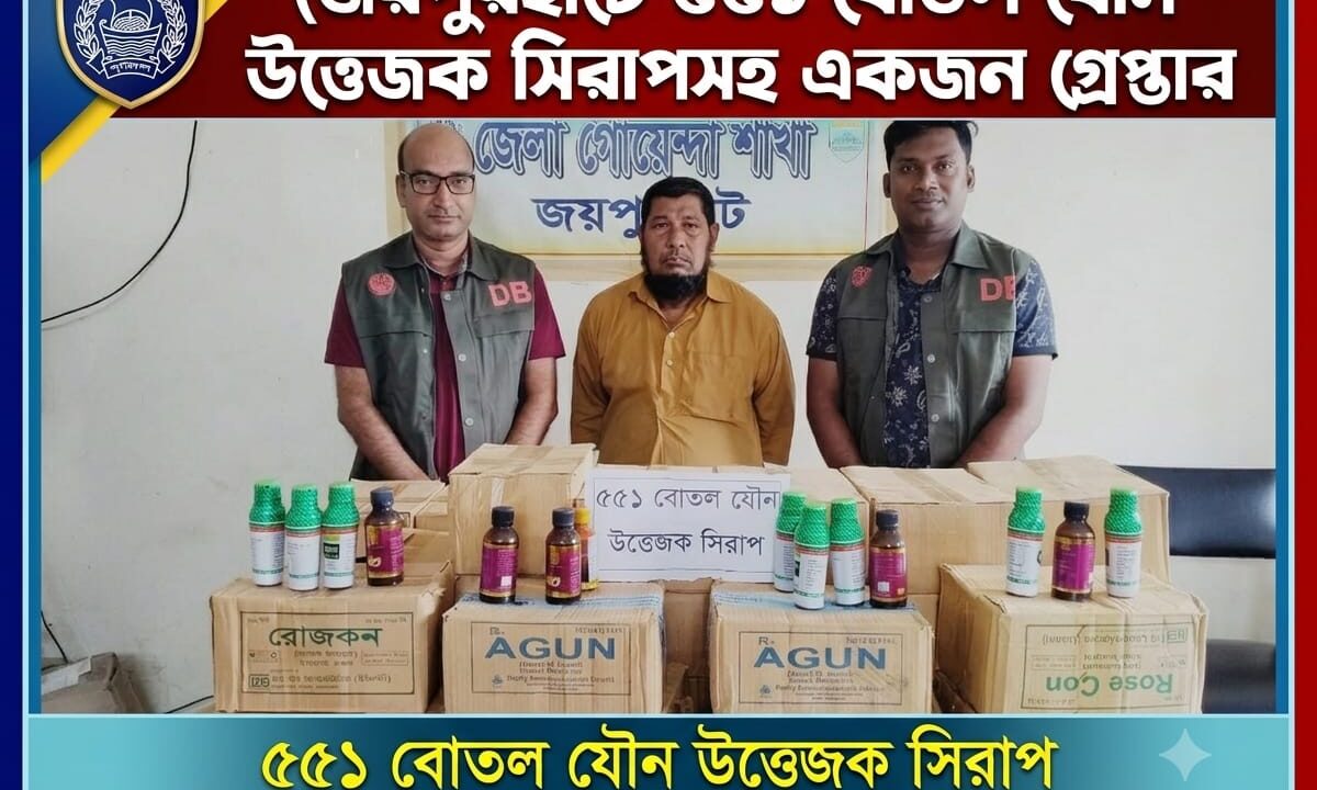 জয়পুরহাটে ৫৫১ বোতল যৌন উত্তেজক সিরাপসহ একজন গ্রেপ্তার