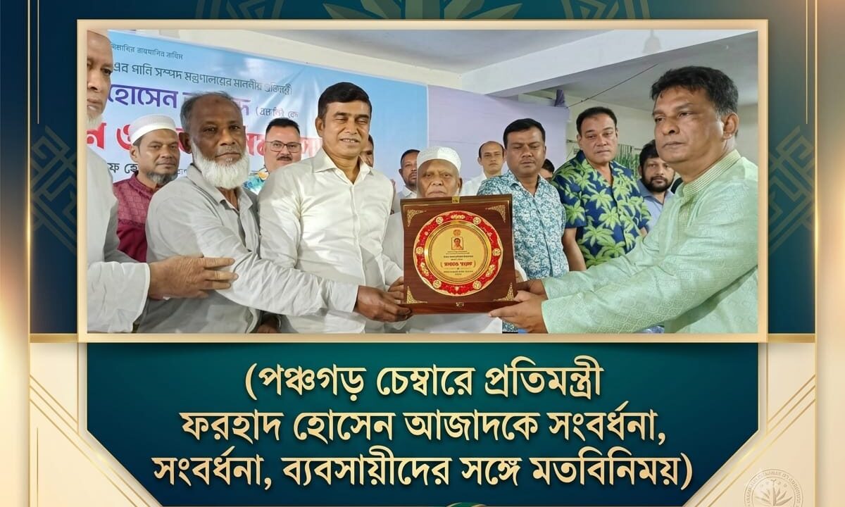 পঞ্চগড় চেম্বারে প্রতিমন্ত্রী ফরহাদ হোসেন আজাদকে সংবর্ধনা, ব্যবসায়ীদের সঙ্গে মতবিনিময়
