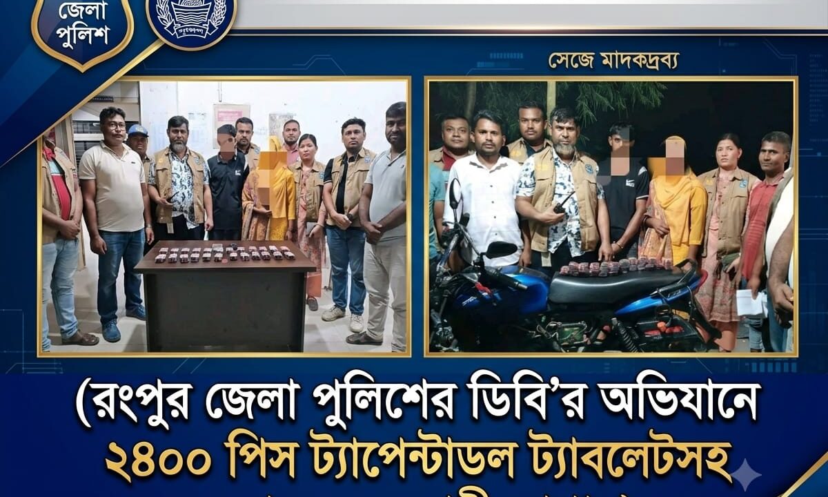 রংপুর জেলা পুলিশের ডিবি’র অভিযানে ২৪০০ পিস ট্যাপেন্টাডল ট্যাবলেটসহ ২ মাদক ব্যবসায়ী গ্রেপ্তার