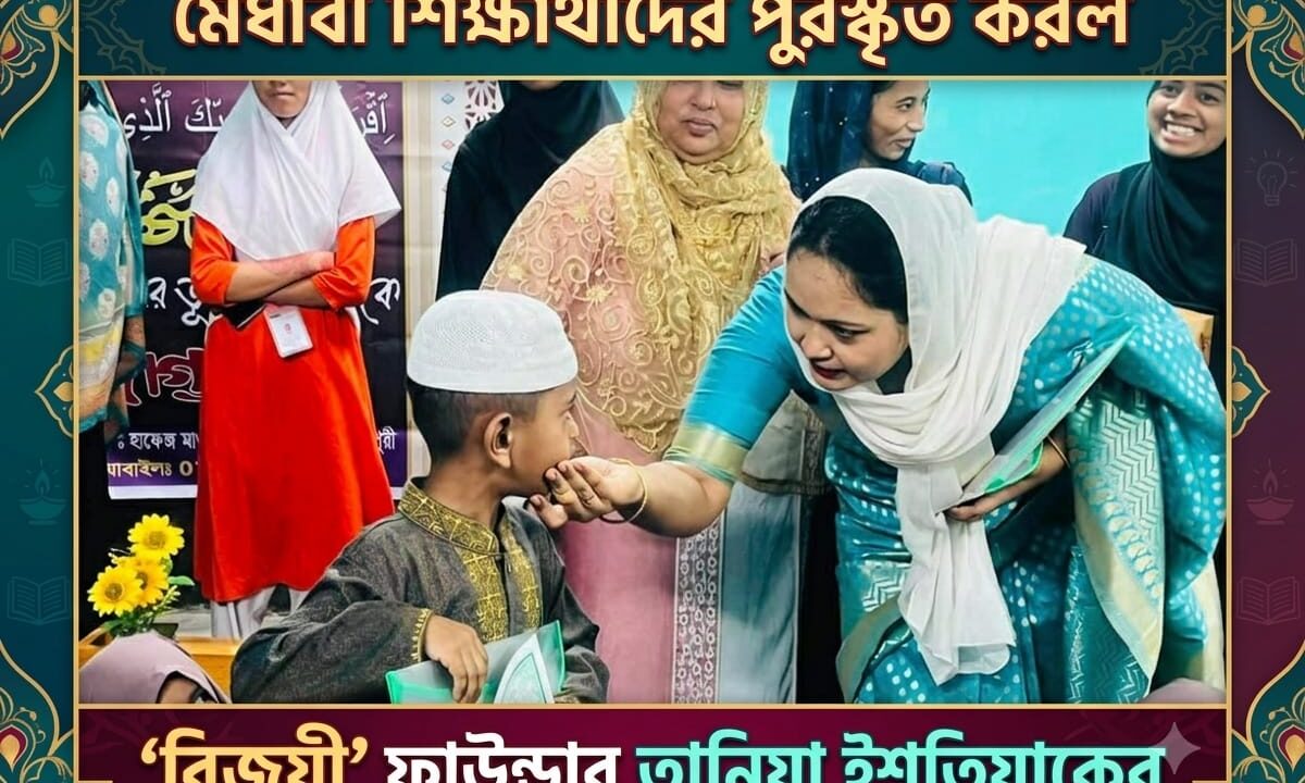 মেধাবী শিক্ষার্থীদের পুরস্কৃত করল ‘বিজয়ী’ ফাউন্ডার তানিয়া ইশতিয়াকের