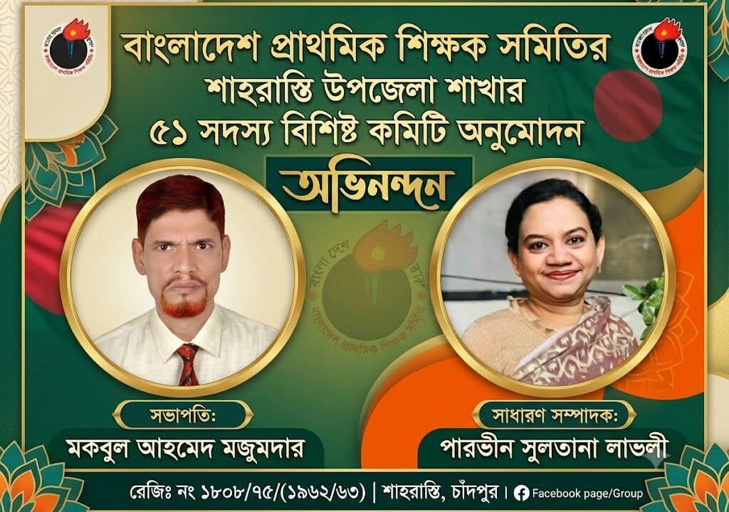 শাহরাস্তি উপজেলা প্রাথমিক শিক্ষক সমিতির ৫১ সদস্যের কমিটি অনুমোদন, সভাপতি মকবুল-সাধারণ সম্পাদক লাভলী