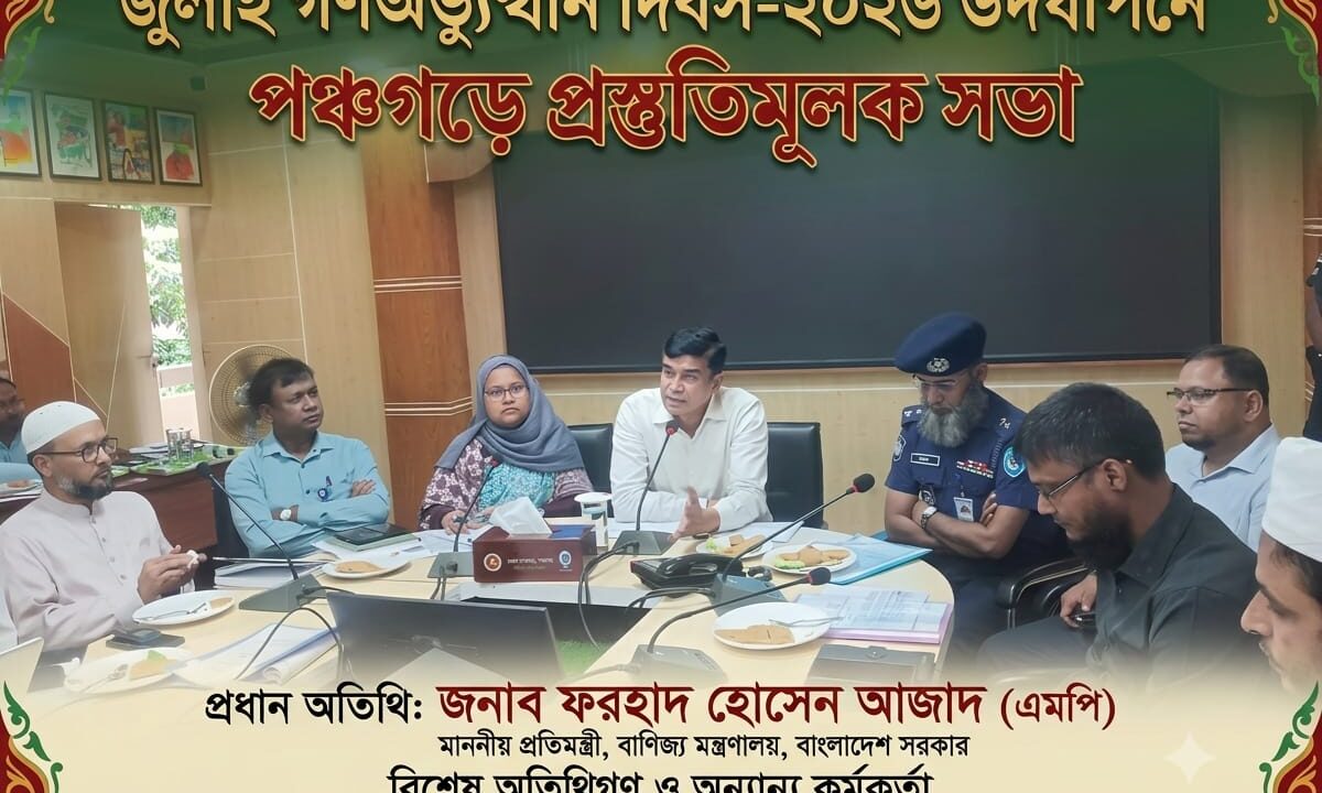 জুলাই গণঅভ্যুত্থান দিবস-২০২৬ উদযাপনে পঞ্চগড়ে প্রস্তুতিমূলক সভা
