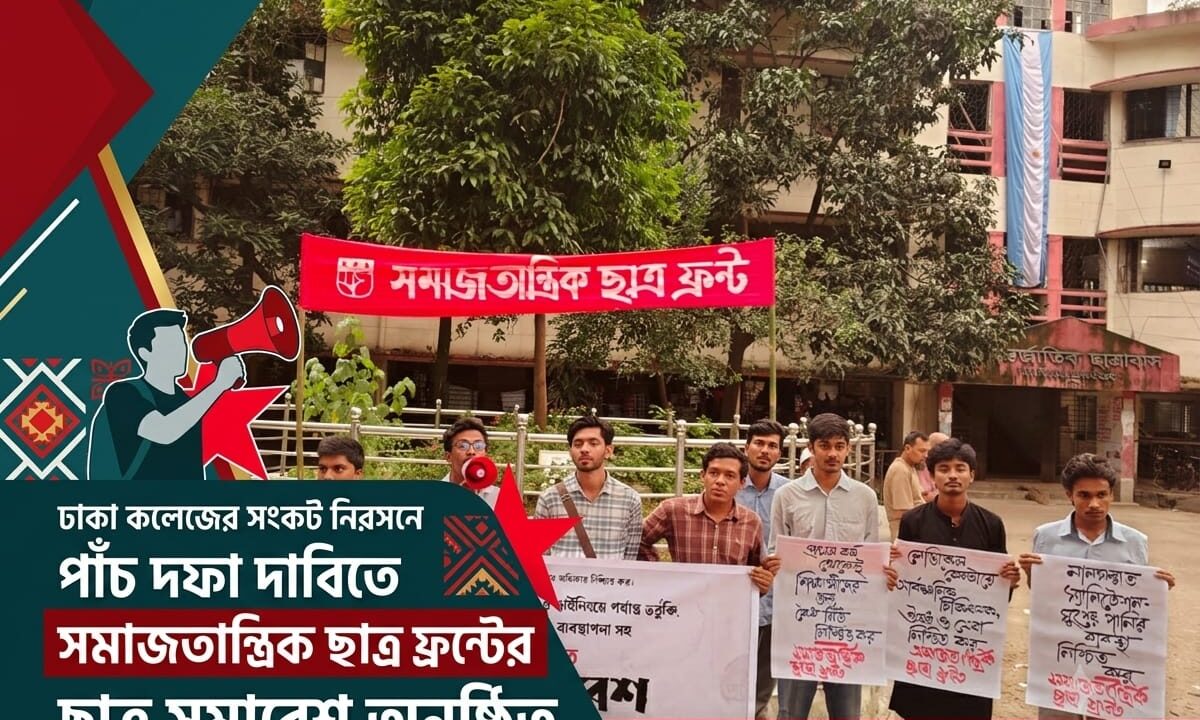 ঢাকা কলেজের সংকট নিরসনে পাঁচ দফা দাবিতে সমাজতান্ত্রিক ছাত্র ফ্রন্টের ছাত্র সমাবেশ অনুষ্ঠিত