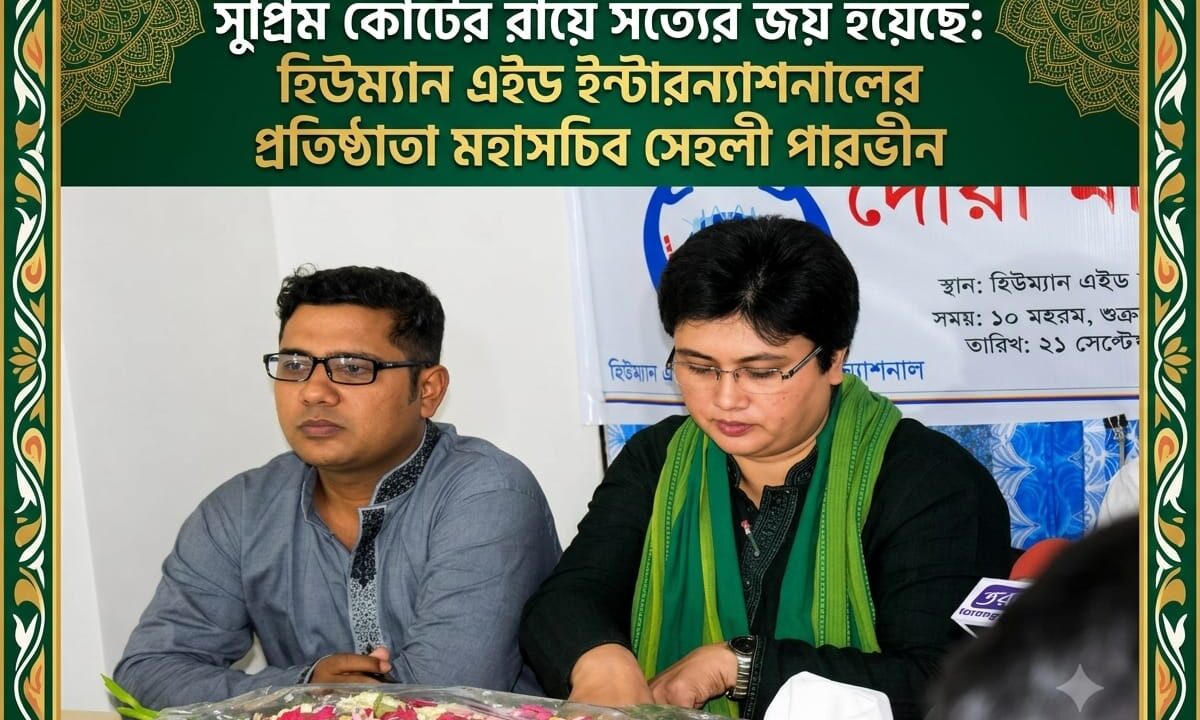 সুপ্রিম কোর্টের রায়ে সত্যের জয় হয়েছে: হিউম্যান এইড ইন্টারন্যাশনালের প্রতিষ্ঠাতা মহাসচিব সেহলী পারভীন