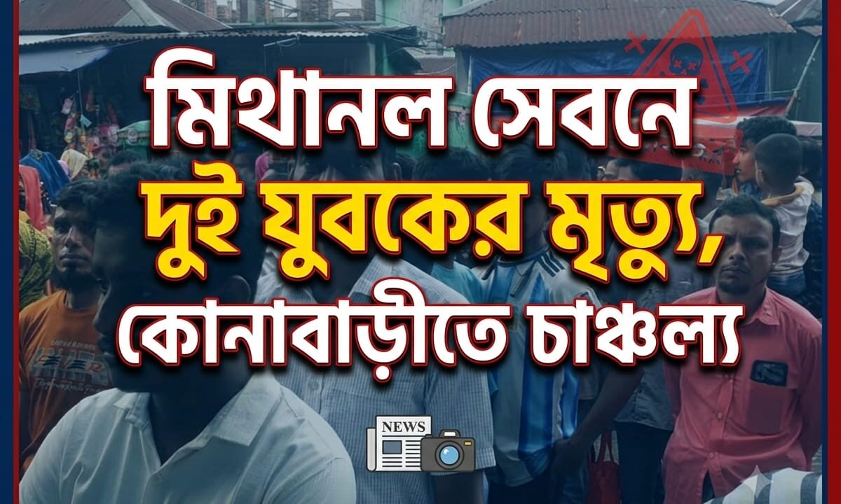 মিথানল সেবনে দুই যুবকের মৃত্যু, কোনাবাড়ীতে চাঞ্চল্য