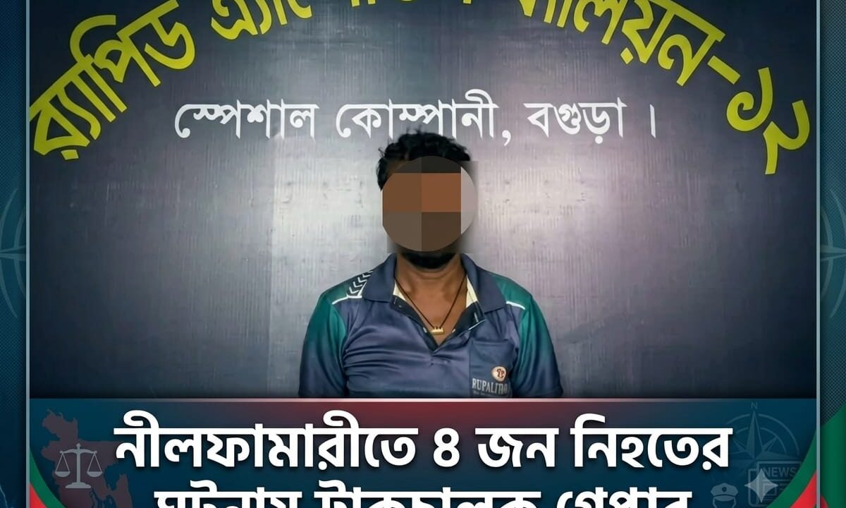 নীলফামারীতে ৪ জন নিহতের ঘটনায় ট্রাকচালক গ্রেপ্তার