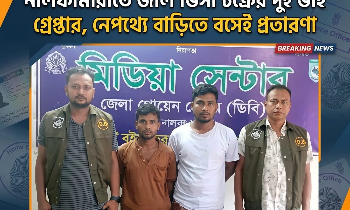 নীলফামারীতে জাল ভিসা চক্রের দুই ভাই গ্রেপ্তার, নেপথ্যে বাড়িতে বসেই প্রতারণা