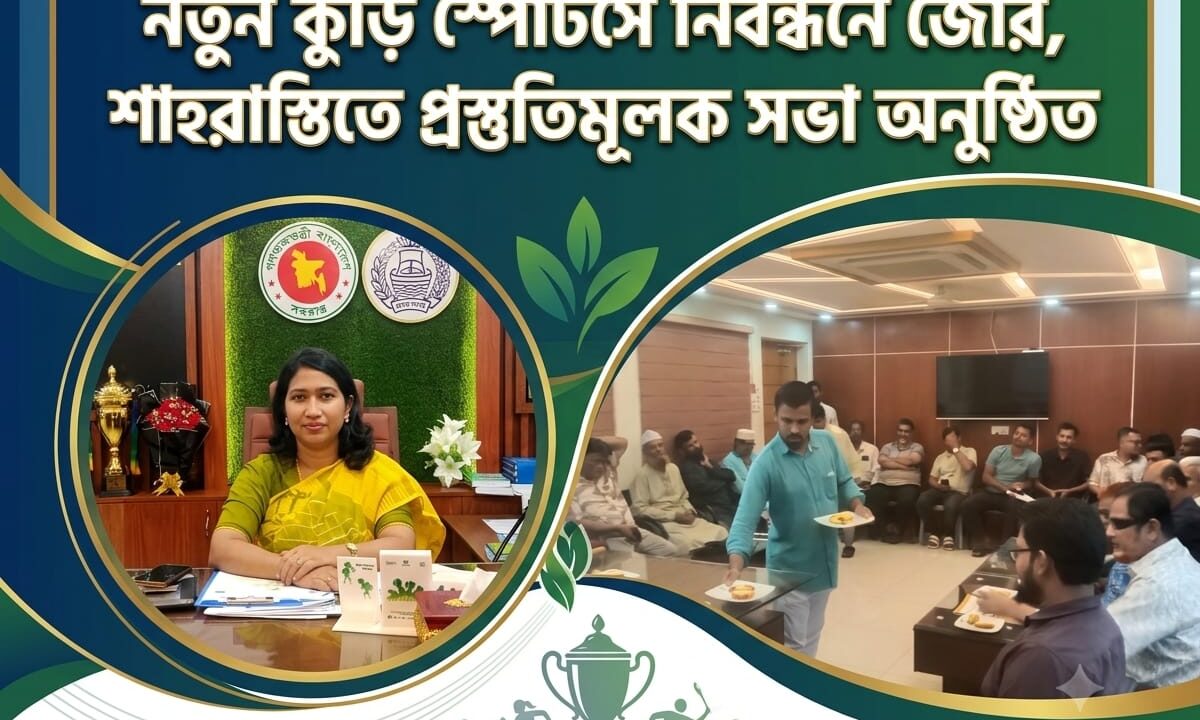 নতুন কুঁড়ি স্পোর্টসে নিবন্ধনে জোর, শাহরাস্তিতে প্রস্তুতিমূলক সভা অনুষ্ঠিত