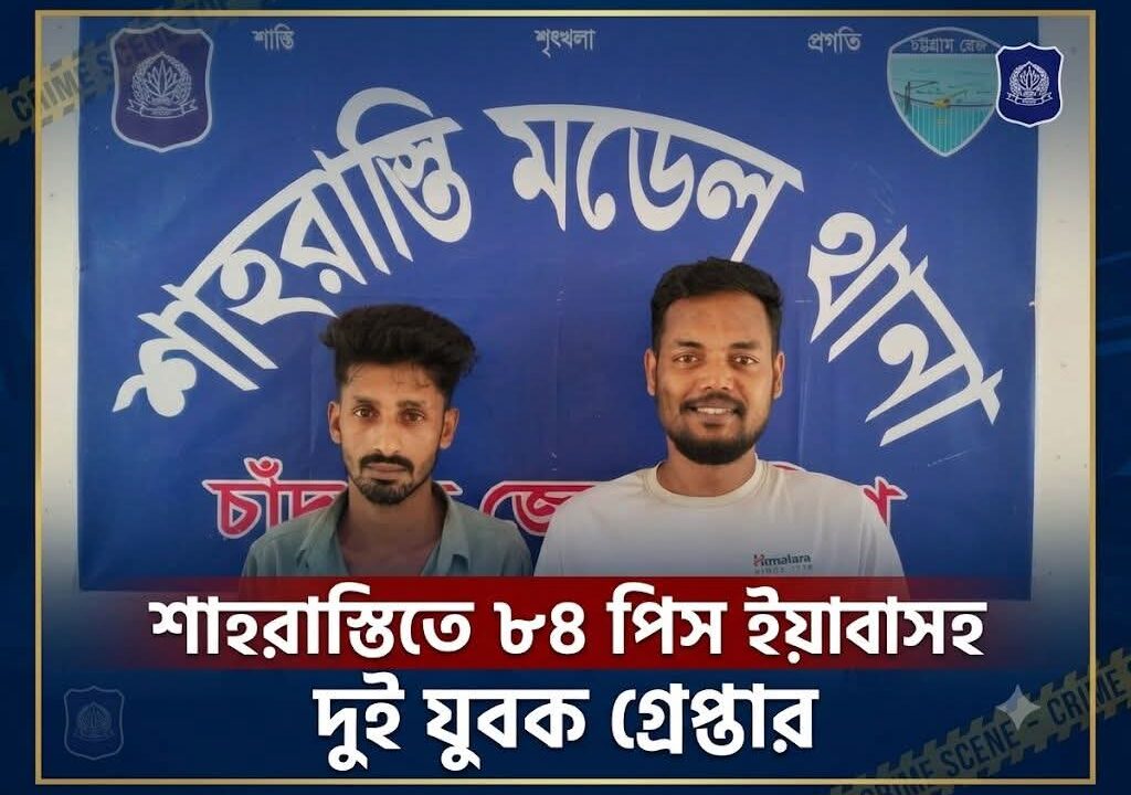 শাহরাস্তিতে ৮৪ পিস ইয়াবাসহ দুই যুবক গ্রেপ্তার