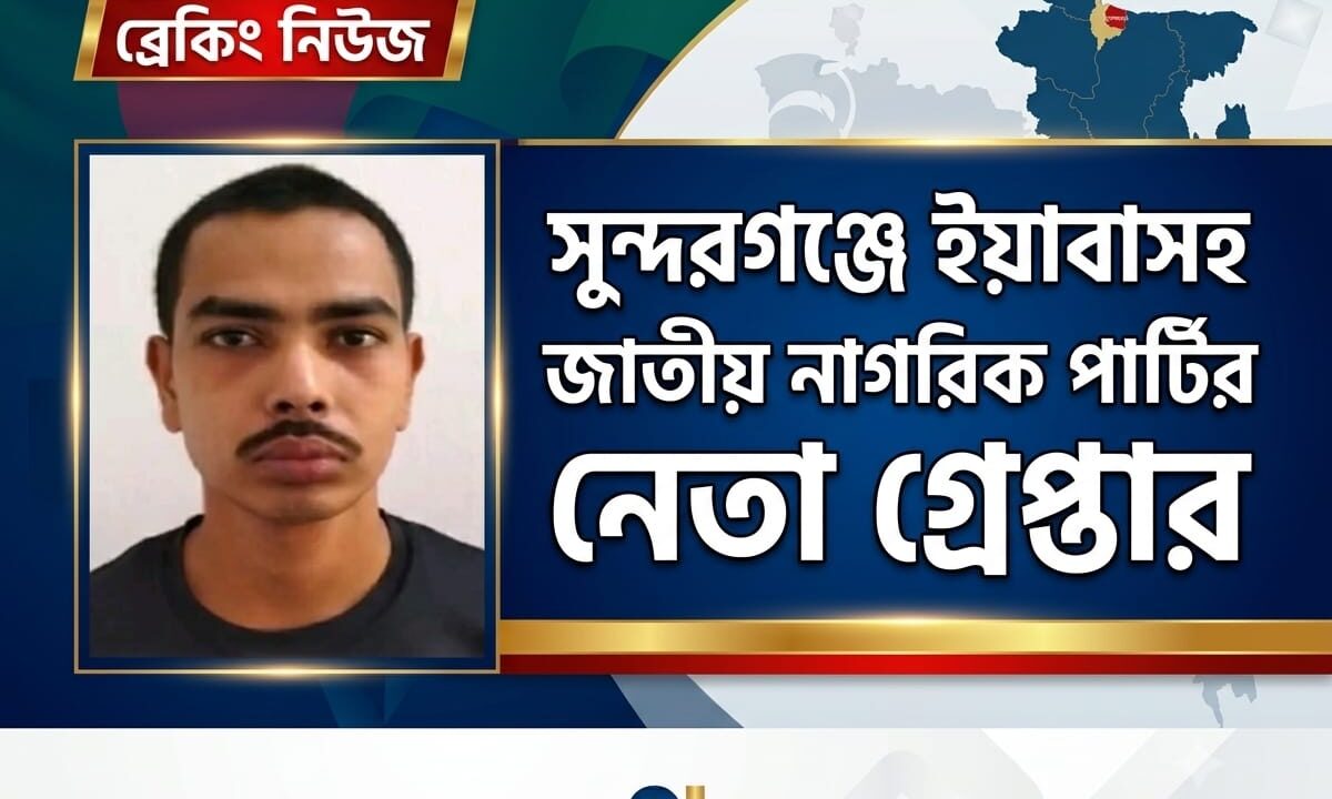 সুন্দরগঞ্জে ইয়াবাসহ জাতীয় নাগরিক পার্টির নেতা গ্রেপ্তার