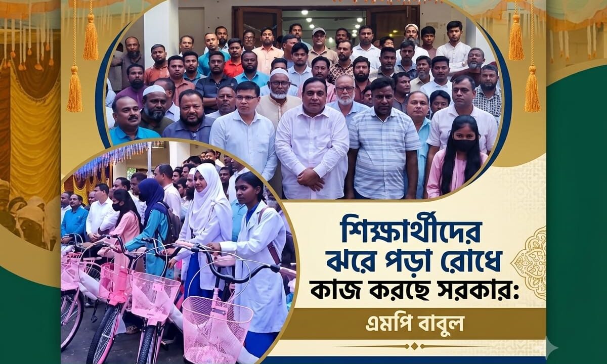 শিক্ষার্থীদের ঝরে পড়া রোধে কাজ করছে সরকার: এমপি বাবুল