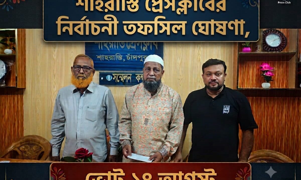 শাহরাস্তি প্রেসক্লাবের নির্বাচনী তফসিল ঘোষণা, ভোট ১৪ আগস্ট
