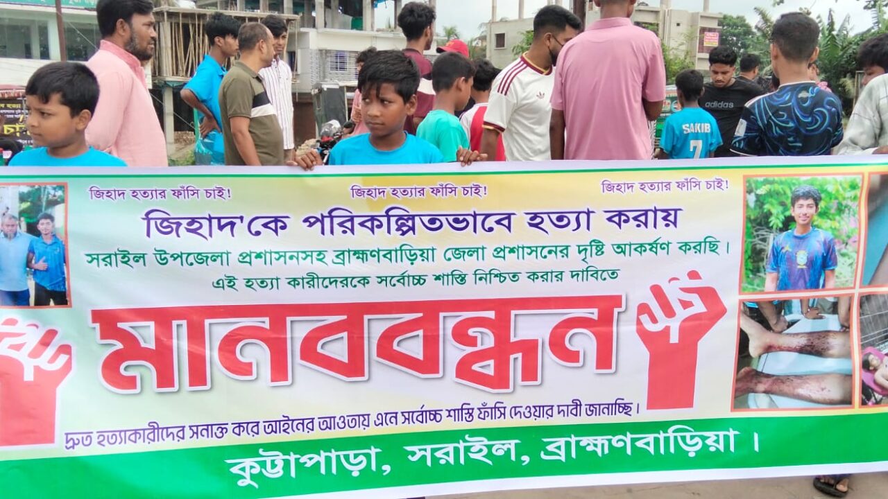 সরাইল উপজেলা কুট্রাপাড়ার জিহাদ হত্যার বিচারের দাবী তে মানববন্ধন অনুষ্ঠিত।