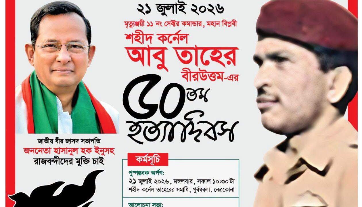২১ জুলাই মৃত্যুঞ্জয়ী সেক্টর কমান্ডার  কর্নেল তাহের বীরউত্তম এর ৫০তম হত্যাদিবস পালন করবে জাসদ