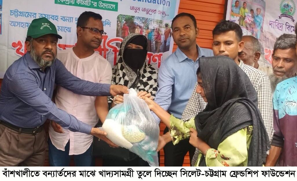 বাঁশখালীতে বন্যা দুর্গতদের মাঝে সিলেট-চট্টগ্রাম ফ্রেন্ডশীপ ফাউন্ডেশনের খাদ্যসামগ্রী বিতরণ
