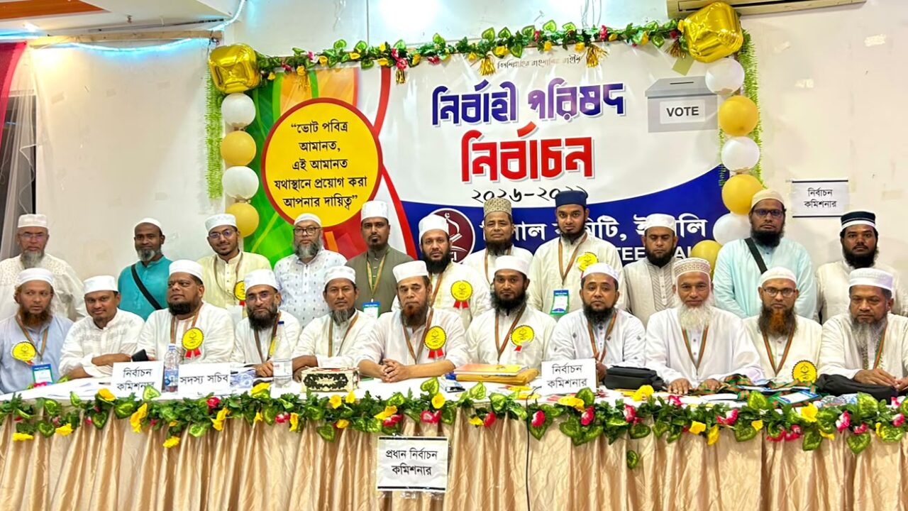 ইতালিতে হিলাল কমিটির নির্বাচন ইসলামিক শূরা পদ্ধতিতে নির্বাচিত নতুন নেতৃত্ব সভাপতি মুফতি অলি উল্লাহ ও সাধারণ সম্পাদক মাওলানা ফজলুল করীম