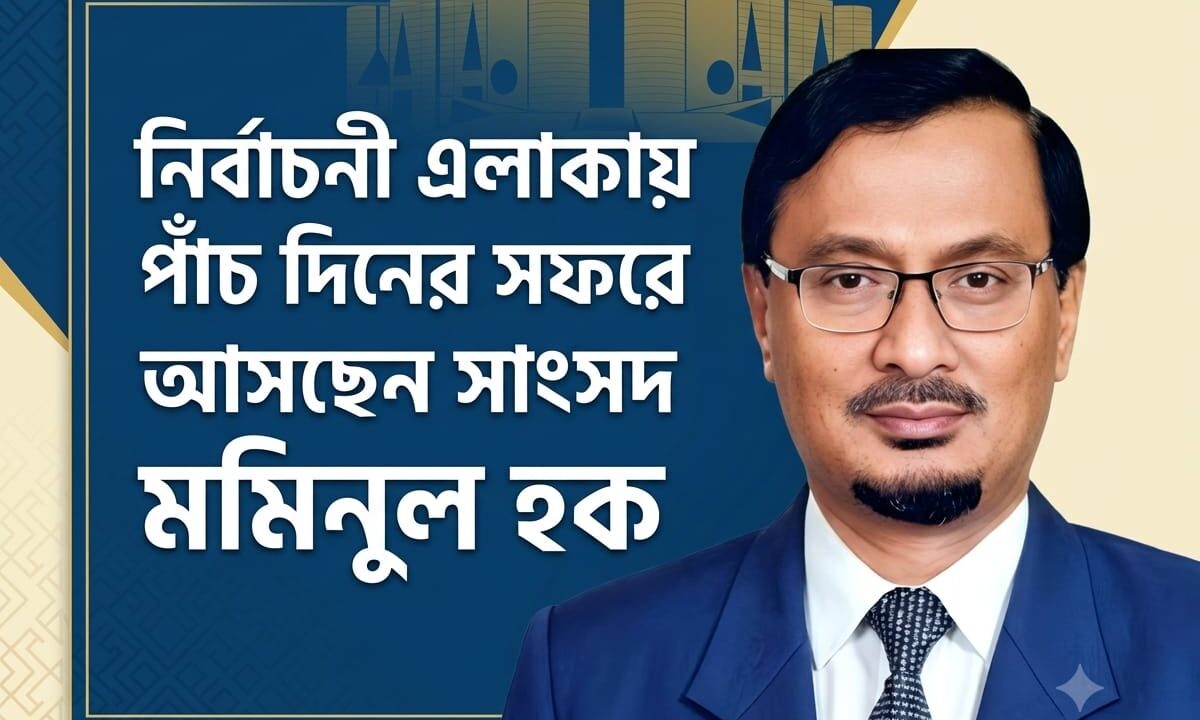 নির্বাচনী এলাকায় পাঁচ দিনের সফরে আসছেন সাংসদ মমিনুল হক