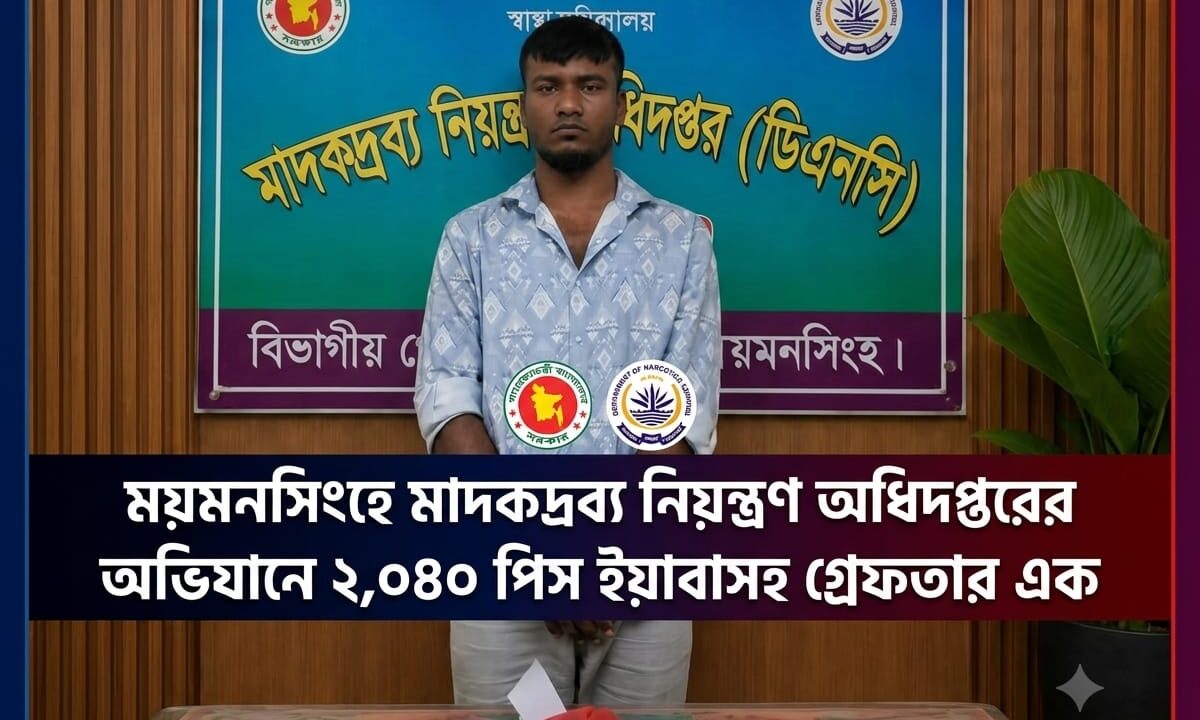 ময়মনসিংহে মাদকদ্রব্য নিয়ন্ত্রণ অধিদপ্তরের অভিযানে ২,০৪০ পিস ইয়াবাসহ গ্রেফতার -১