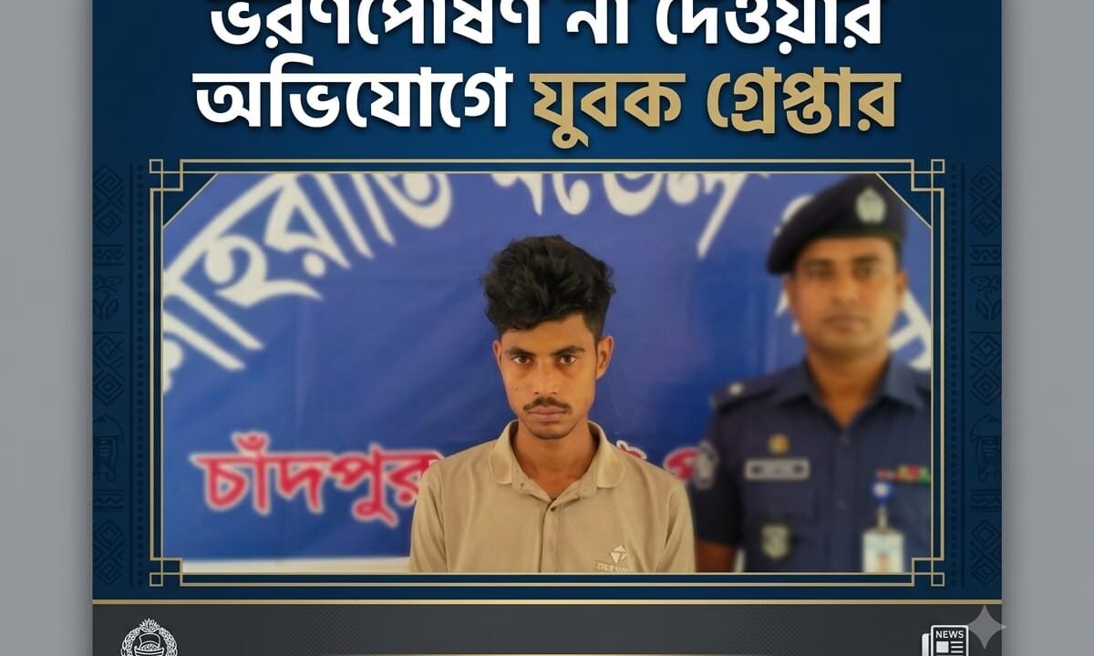 ভরণপোষণ না দেওয়ার অভিযোগে যুবক গ্রেপ্তার