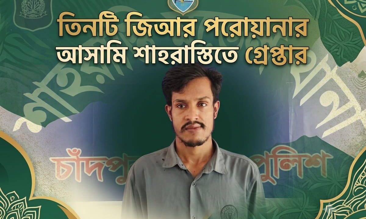 তিনটি জিআর পরোয়ানার আসামি শাহরাস্তিতে গ্রেপ্তার