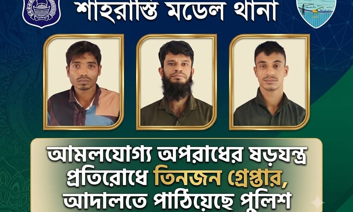 আমলযোগ্য অপরাধের ষড়যন্ত্র প্রতিরোধে তিনজন গ্রেপ্তার, আদালতে পাঠিয়েছে পুলিশ