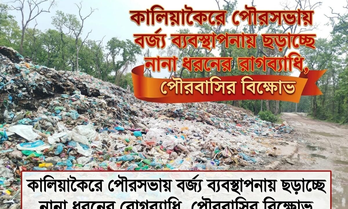 কালিয়াকৈরে পৌরসভায় বর্জ্য ব্যবস্থাপনায় ছড়াচ্ছে নানা ধরনের রোগব্যাধি, পৌরবাসির বিক্ষোভ
