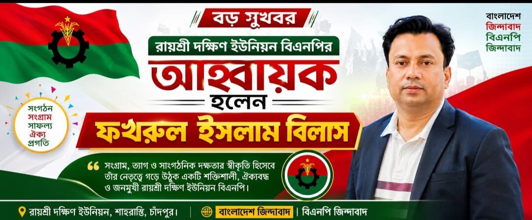 রায়শ্রী দক্ষিণ ইউনিয়ন বিএনপির আহ্বায়ক হলেন ফখরুল ইসলাম বিলাস