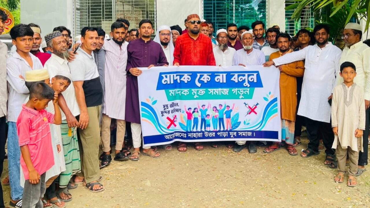 শাহরাস্তির উত্তর নাহারা যুব সমাজের উদ্যোগে,মাদক বিরোধী মিছিল