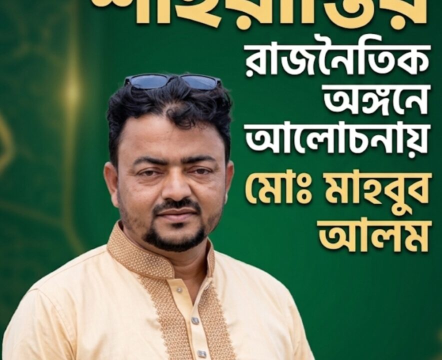 শাহরাস্তির রাজনৈতিক অঙ্গনে আলোচনায় মাহবুব আলম