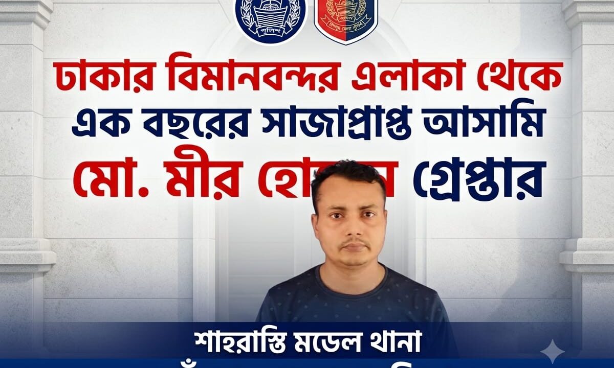 ঢাকার বিমানবন্দর এলাকা থেকে এক বছরের সাজাপ্রাপ্ত আসামি গ্রেপ্তার