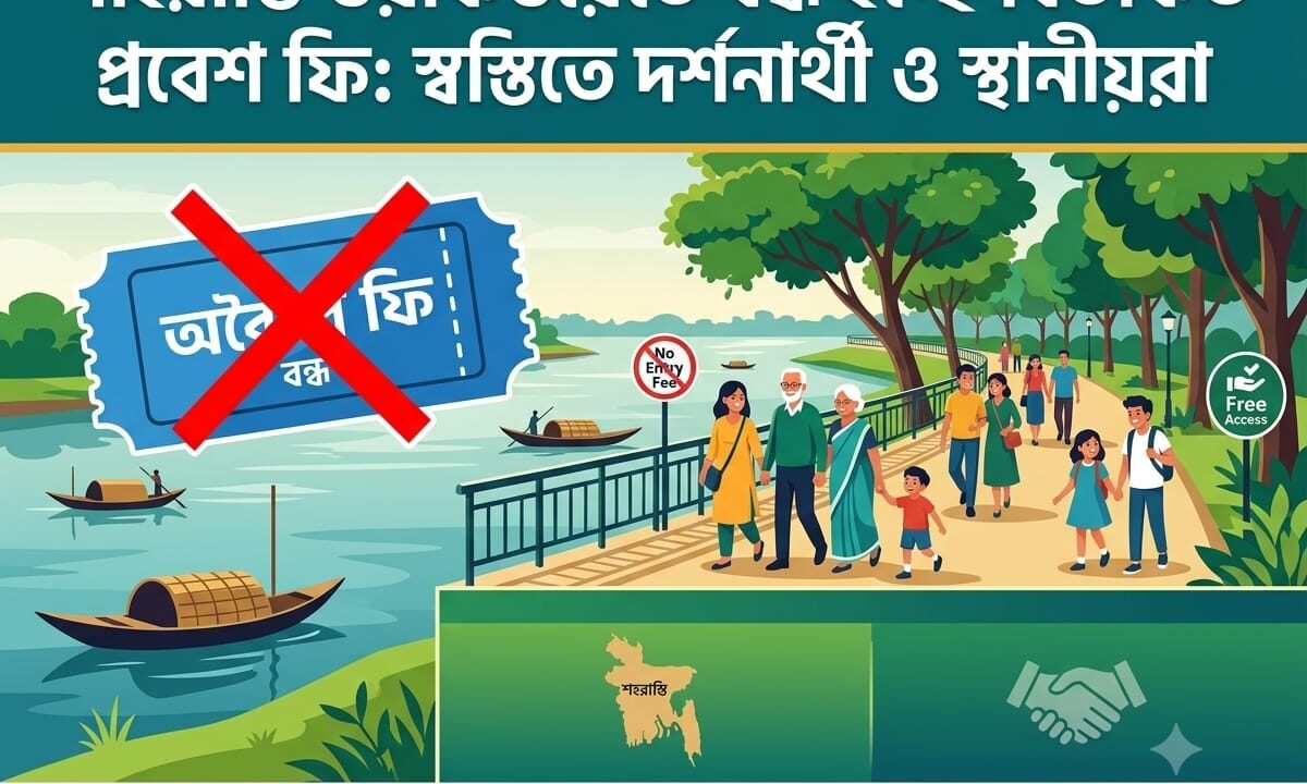 শাহরাস্তি ওয়াকওয়েতে বন্ধ হচ্ছে বিতর্কিত প্রবেশ ফি: স্বস্তিতে দর্শনার্থী ও স্থানীয়রা