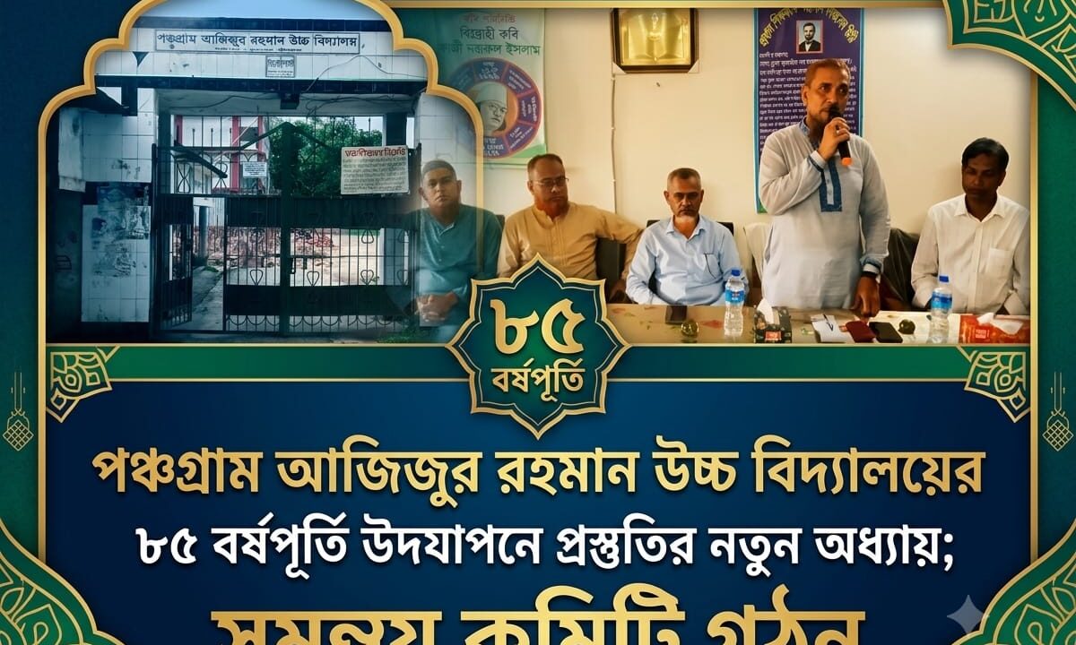 পঞ্চগ্রাম আজিজুর রহমান উচ্চ বিদ্যালয়ের ৮৫ বর্ষপূর্তি উদযাপনে প্রস্তুতির নতুন অধ্যায়; সমন্বয় কমিটি গঠন, সর্বস্তরের প্রাক্তন শিক্ষার্থীদের সম্পৃক্ত করার আহ্বান