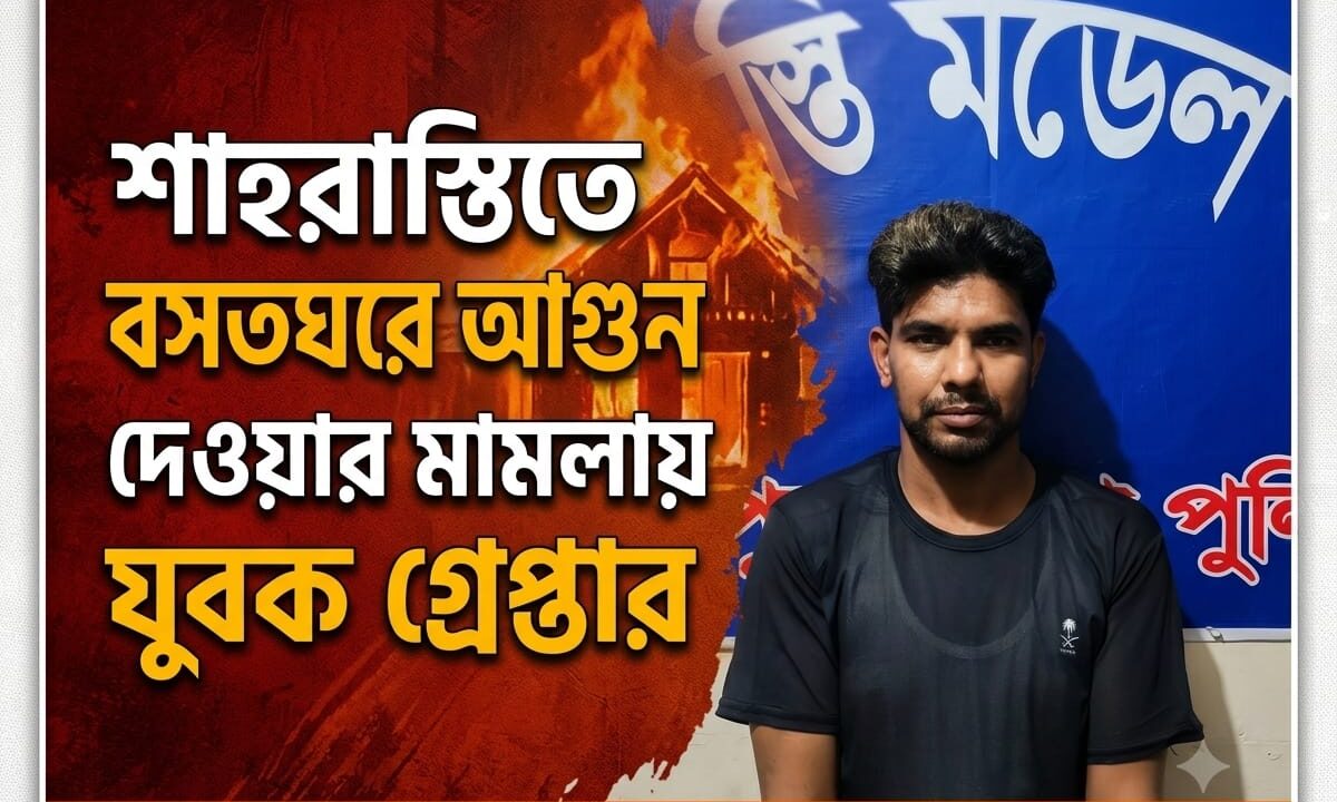 শাহরাস্তিতে বসতঘরে আগুন দেওয়ার মামলায় যুবক গ্রেপ্তার